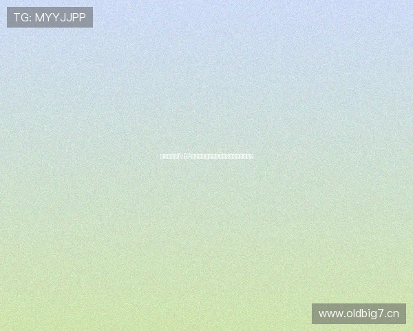 国内免费看NBA高清直播平台推荐与最新赛程指南全解析